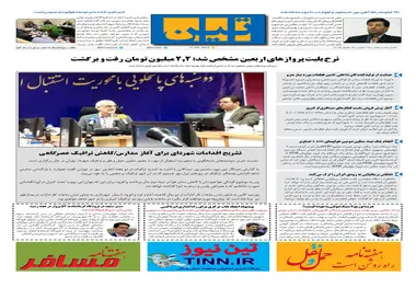 روزنامه تین|شماره 305| 25 شهریور ماه 98