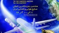 نمایشگاه صنعت هوافضا و هوانوردی ایران برگزار می‌شود