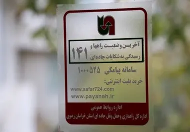 نصب برچسب اطلاع‌رسانی وضعیت راه‌ها و رسیدگی به شکایات (141) در اتوبوس‌های بین شهری 