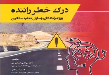 انتشار کتاب «درک خطر راننده»؛ راهنمای جامع ارتقای ایمنی برای رانندگان ناوگان سنگین
