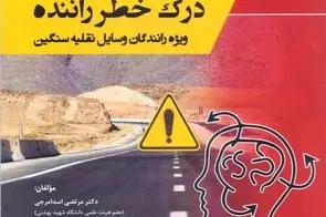 انتشار کتاب «درک خطر راننده»؛ راهنمای جامع ارتقای ایمنی برای رانندگان ناوگان سنگین