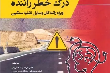 انتشار کتاب «درک خطر راننده»؛ راهنمای جامع ارتقای ایمنی برای رانندگان ناوگان سنگین