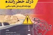 انتشار کتاب «درک خطر راننده»؛ راهنمای جامع ارتقای ایمنی برای رانندگان ناوگان سنگین