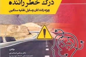 انتشار کتاب «درک خطر راننده»؛ راهنمای جامع ارتقای ایمنی برای رانندگان ناوگان سنگین