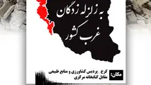 کمک به زلزله زدگان غرب کشور