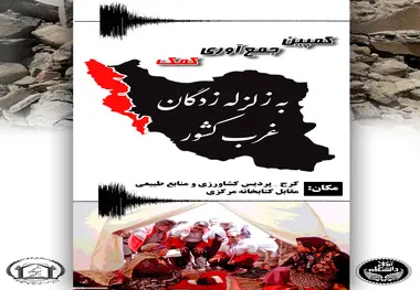 کمک به زلزله زدگان غرب کشور