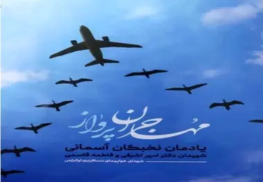 کتاب مهاجران پرواز؛ یادمان دو شهید هواپیمای اوکراینی منتشر شد