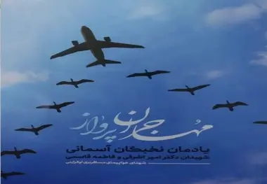 کتاب مهاجران پرواز؛ یادمان دو شهید هواپیمای اوکراینی منتشر شد