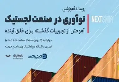 نکست‌ شیفت؛ رویدادی با موضوع نوآوری در صنعت لجستیک