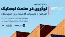 نکست‌ شیفت؛ رویدادی با موضوع نوآوری در صنعت لجستیک