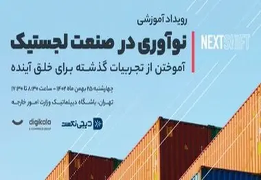 نکست‌ شیفت؛ رویدادی با موضوع نوآوری در صنعت لجستیک