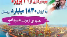 فهرست پروژه های دریایی و بندری هرمزگان برای افتتاح در هفته دولت ۹۶‌ اعلام شد