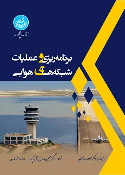 کتاب برنامه ریزی و عملیات شبکه های هوایی
