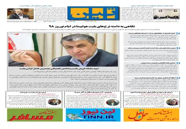 روزنامه تین|شماره 189| 26 اسفندماه 97