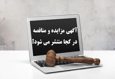 آگهی مزایده و مناقصه در کجا منتشر می شود؟