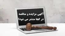 آگهی مزایده و مناقصه در کجا منتشر می شود؟