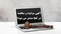 آگهی مزایده و مناقصه در کجا منتشر می شود؟