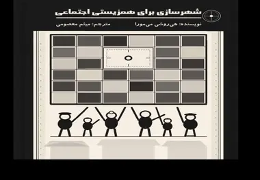 کتاب «شهرسازی برای همزیستی اجتماعی»