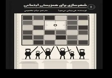کتاب «شهرسازی برای همزیستی اجتماعی»