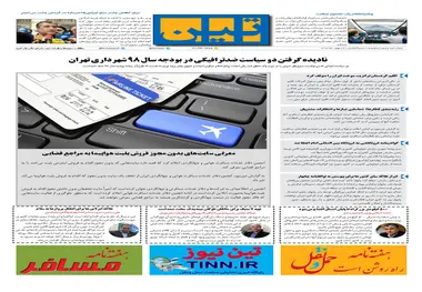 روزنامه تین|شماره 168| 27 بهمن97