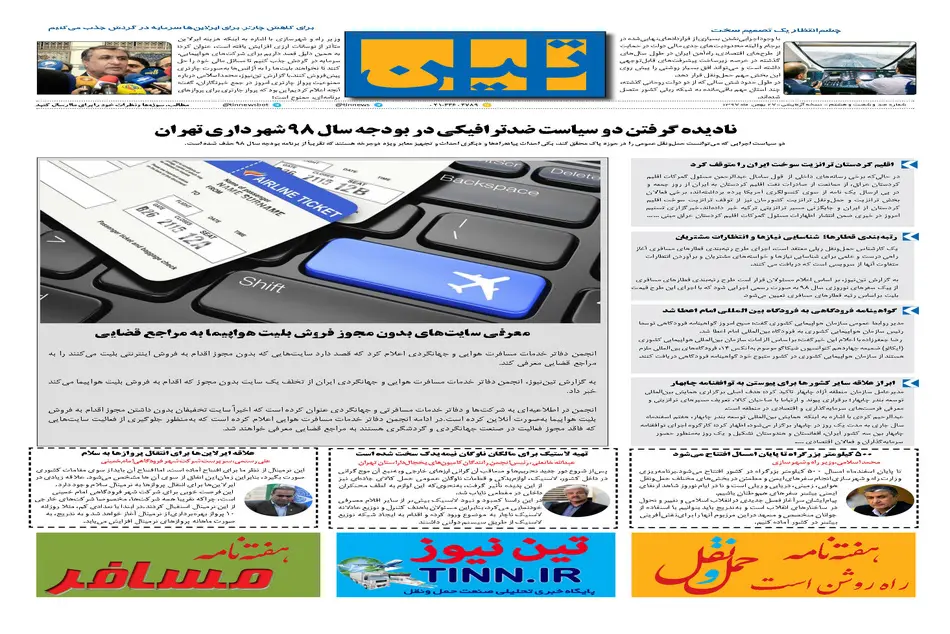 روزنامه تین|شماره 168| 27 بهمن97