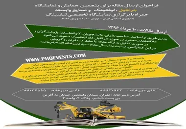 فراخوان ارسال مقالات همایش جرثقیل‌، لیفتینگ و لیفتراک