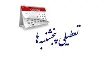 تعطیلی پنجشنبه ها شامل این بخش ها نمی شود + اسامی و جزییات