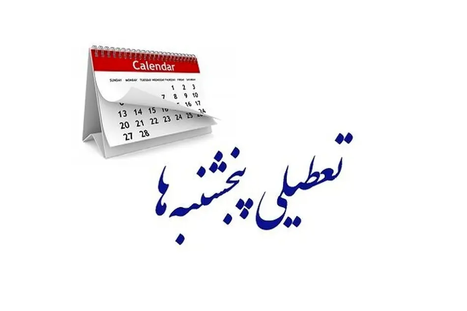 تعطیلی پنجشنبه ها آسیب جدی به اقتصاد کشور وارد می کند