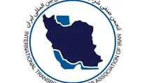 رفع ابهام انجمن صنفی شرکت‌های حمل و نقل بین‌المللی ایران در مورد محتوای یک نامه