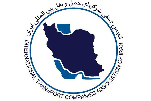 رفع ابهام انجمن صنفی شرکت‌های حمل و نقل بین‌المللی ایران در مورد محتوای یک نامه