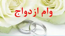 شرایط جدید اعطای وام ازدواج در بانک مسکن اعلام شد