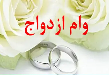 جزئیات پرداخت وام ازدواج در سال ۹۹ و ۱۴۰۰ 