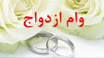 پرداخت وام ۷۰ میلیونی ازدواج به بانک‌ها ابلاغ شد 