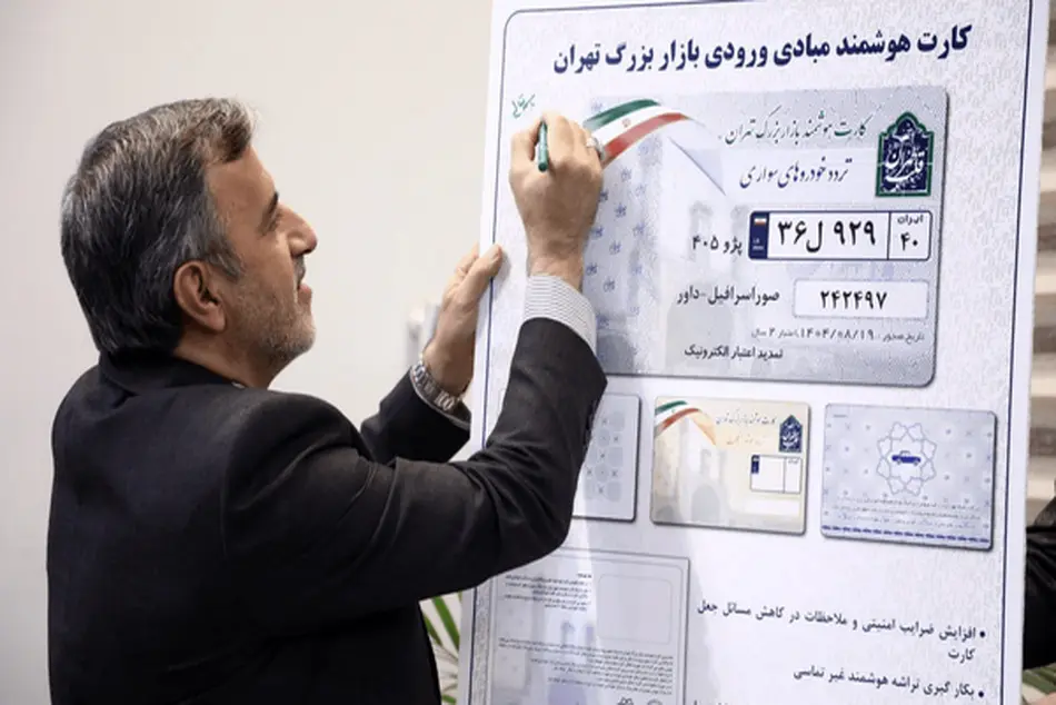 صدور کارت هوشمند برای ورود به بازار تهران

