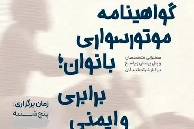 برگزاری اولین همایش هم اندیشی گواهینامه موتورسواری بانوان/ قانون قابل تغییر است