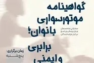برگزاری اولین همایش هم اندیشی گواهینامه موتورسواری بانوان/ قانون قابل تغییر است