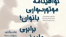 برگزاری اولین همایش هم اندیشی گواهینامه موتورسواری بانوان/ قانون قابل تغییر است
