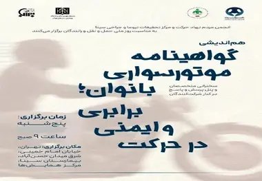 برگزاری اولین همایش هم اندیشی گواهینامه موتورسواری بانوان/ قانون قابل تغییر است