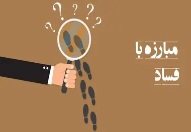 آیا مبارزه با فساد ممکن است؟