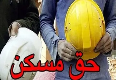 ناتوانی کارگران برای حضور در طرح نهضت ملی مسکن/ نمی‌توانیم ادامه بدهیم! 