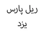 ریل پارس یزد