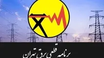جدول زمان‌بندی خاموشی‌های تهران در تاریخ 31 تیر
