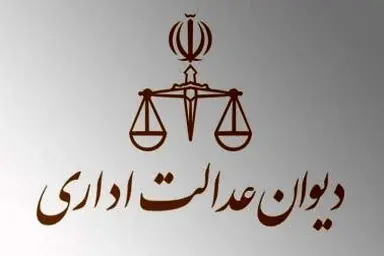 تخلفات آشکار در اداره کل راهداری و حمل و نقل جاده ای استان گیلان با حکم دیوان عدالت اداری محرز شد