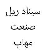 سیناد ریل صنعت مهاب