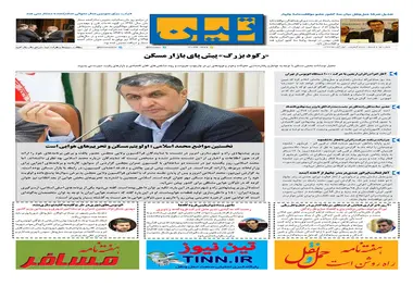 روزنامه تین| شماره 96| اول آبان ماه 97 