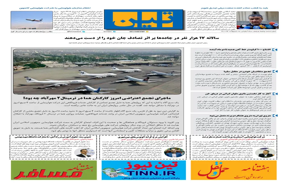روزنامه تین | شماره 675| 28 اردیبهشت ماه 1400 