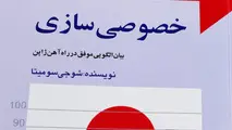 خلاصه کتاب خصوصی سازی راه آهن ژاپن، اثر شوجی سومیتا/ شبکه ریلی زیان دهی که سودآور شد 
