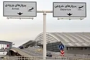 آخرین وضعیت پروازهای خارجی فرودگاه امام
