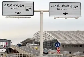 آخرین وضعیت پروازهای خارجی فرودگاه امام