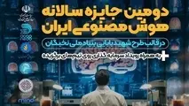 دومین جایزه سالانه هوش مصنوعی ایران آغاز شد